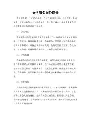 会务服务人员工作职责详解